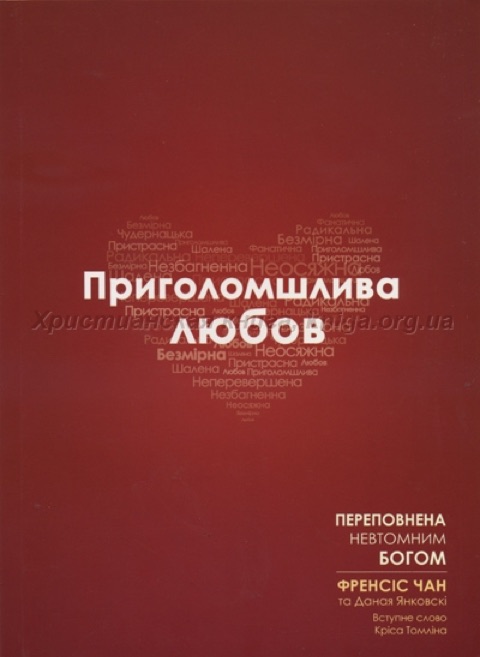Приголомшлива любов — Френсіс Чан