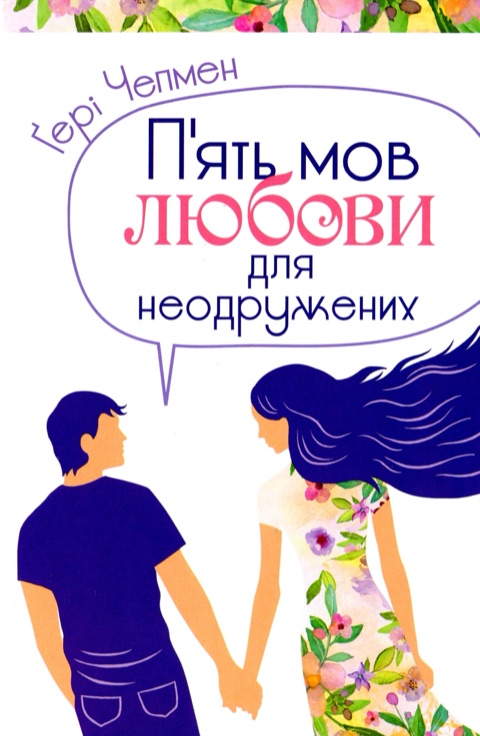П'ять мов любови для неодружених — Ґері Чепмен