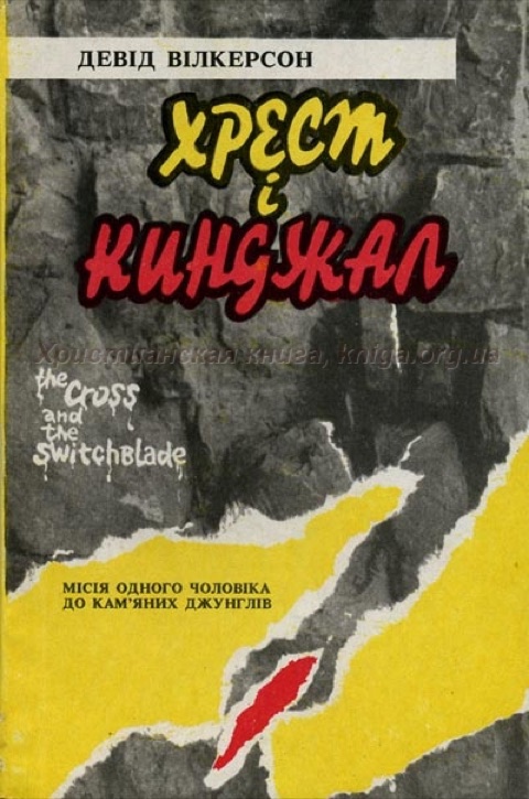 Хрест і кинджал — Девід Вілкерсон