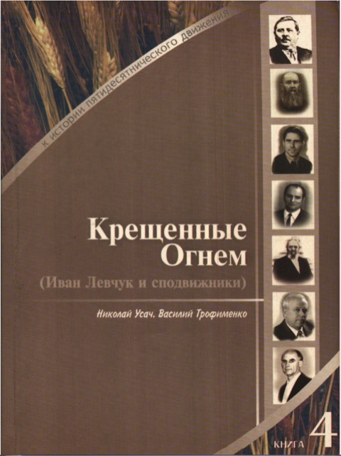 Крещенные Огнем — Н. Усач, В. Трофименко