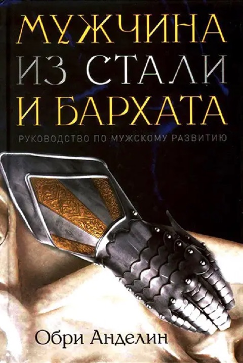 Мужчина из стали и бархата — Обри Анделин
