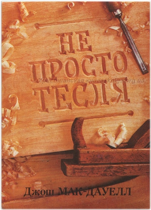 Не просто тесля — Джош Мак-Дауелл