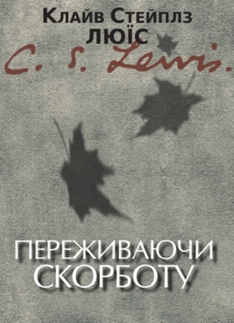 Переживаючи скорботу — Клайв Стейплз Люїс