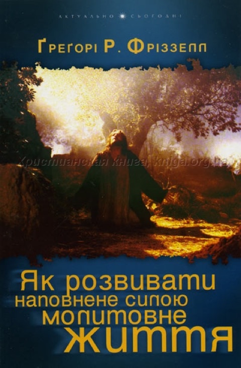 Як розвивати наповнене силою молитовне життя — Ґреґорі Р. Фріззелл