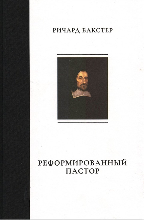 Реформированный пастор — Ричард Бакстер