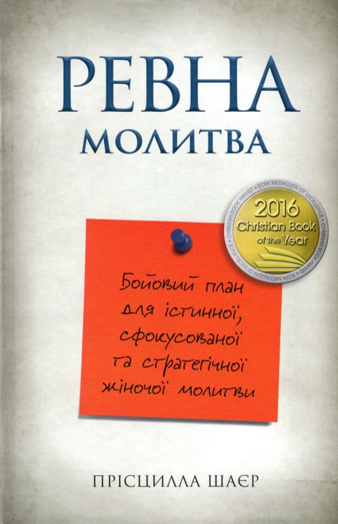 Ревна молитва — Прісцилла Шаєр