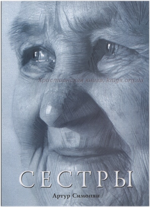 Сестры — Артур Симонян