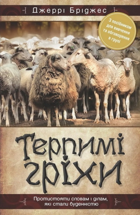 Терпимі гріхи — Джеррі Бріджес