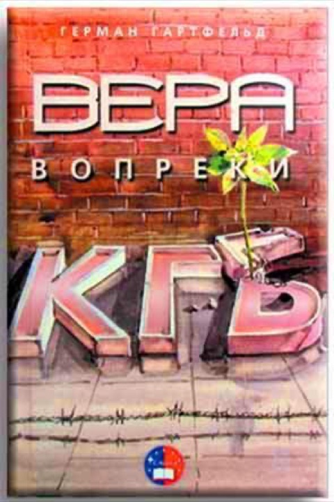Вера вопреки КГБ — Герман Гартфельд