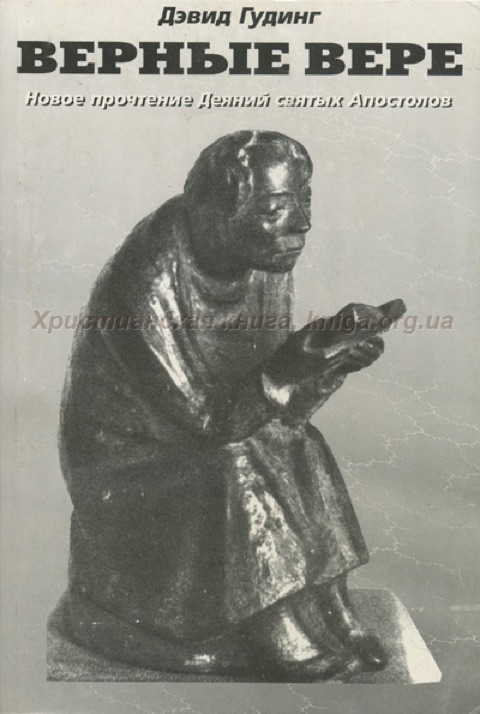 Верные вере — Дэвид Гудинг