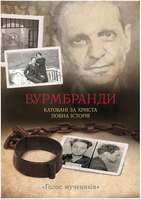 Вурмбранди: катовані за Христа — «Голос мучеників»