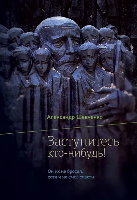 Заступитесь кто-нибудь! — Александр Шевченко